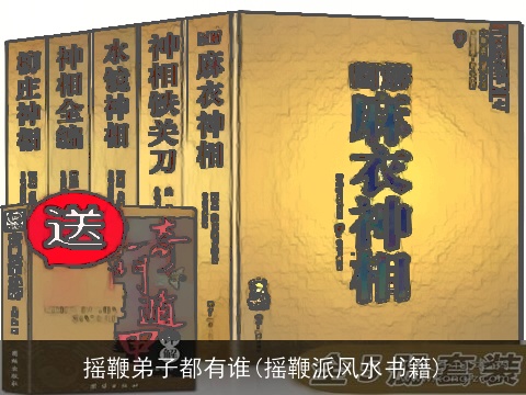 摇鞭弟子都有谁(摇鞭派风水书籍)