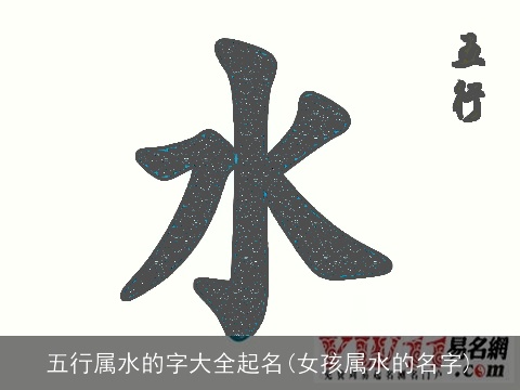 五行属水的字大全起名(女孩属水的名字)