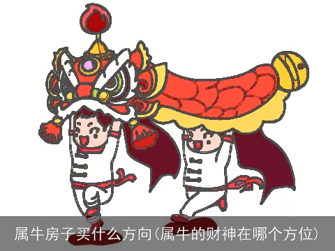 属牛房子买什么方向(属牛的财神在哪个方位)