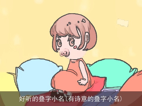 好听的叠字小名(有诗意的叠字小名)