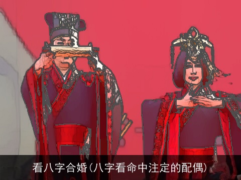 看八字合婚(八字看命中注定的配偶)