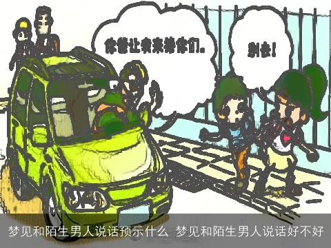 梦见和陌生男人说话预示什么 梦见和陌生男人说话好不好