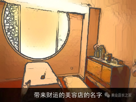 带来财运的美容店的名字