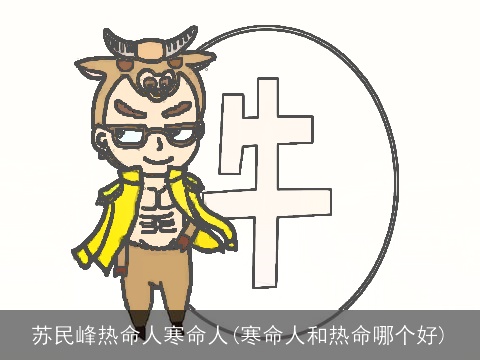 苏民峰热命人寒命人(寒命人和热命哪个好)