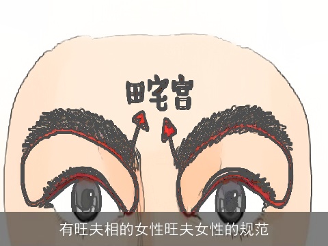 有旺夫相的女性旺夫女性的规范