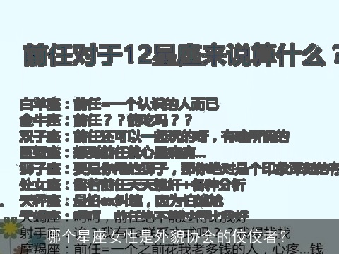 哪个星座女性是外貌协会的佼佼者？