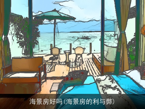 海景房好吗(海景房的利与弊)