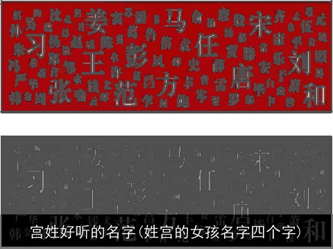 宫姓好听的名字(姓宫的女孩名字四个字)