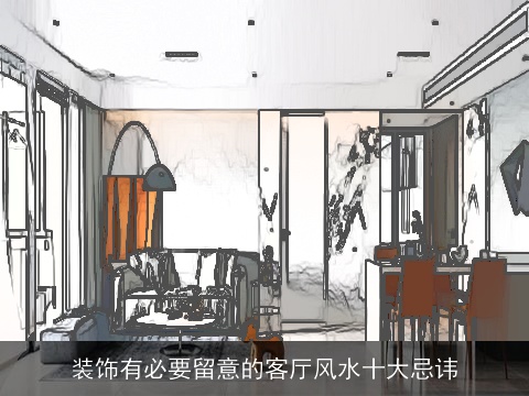 装饰有必要留意的客厅风水十大忌讳