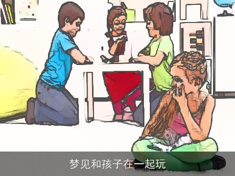 梦见和孩子在一起玩