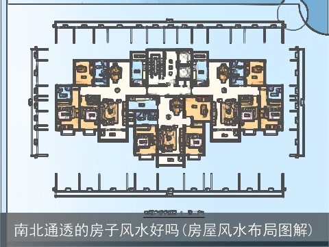 南北通透的房子风水好吗(房屋风水布局图解)
