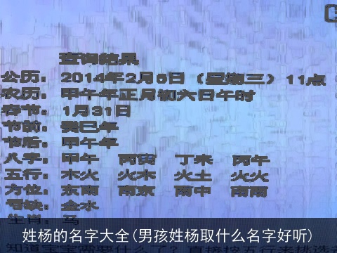 姓杨的名字大全(男孩姓杨取什么名字好听)