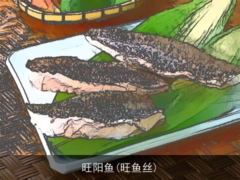 旺阳鱼(旺鱼丝)