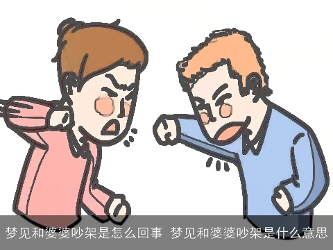 梦见和婆婆吵架是怎么回事 梦见和婆婆吵架是什么意思