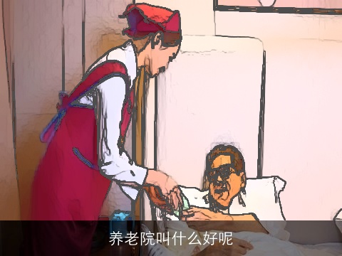 养老院叫什么好呢