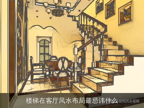 楼梯在客厅风水布局最忌讳什么