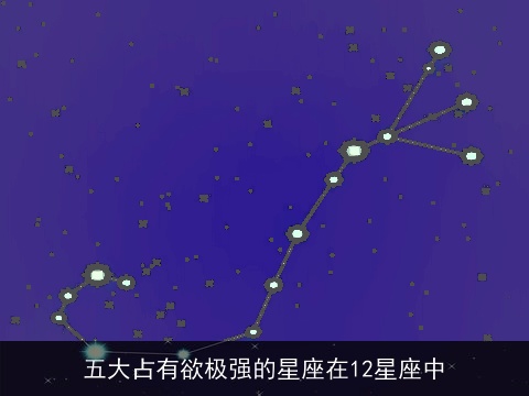 五大占有欲极强的星座在12星座中