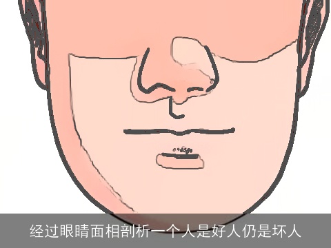 经过眼睛面相剖析一个人是好人仍是坏人
