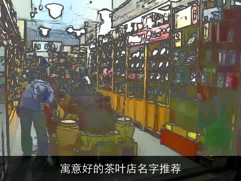 寓意好的茶叶店名字推荐