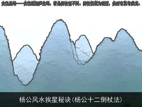 杨公风水挨星秘诀(杨公十二倒杖法)