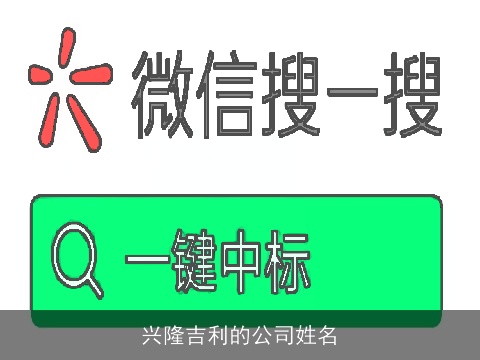 兴隆吉利的公司姓名