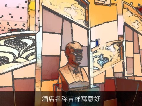 酒店名称吉祥寓意好