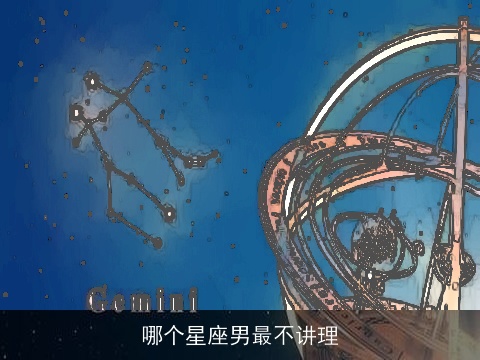 哪个星座男最不讲理