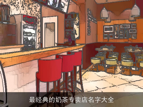 最经典的奶茶专卖店名字大全