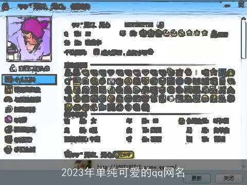 2023年单纯可爱的qq网名