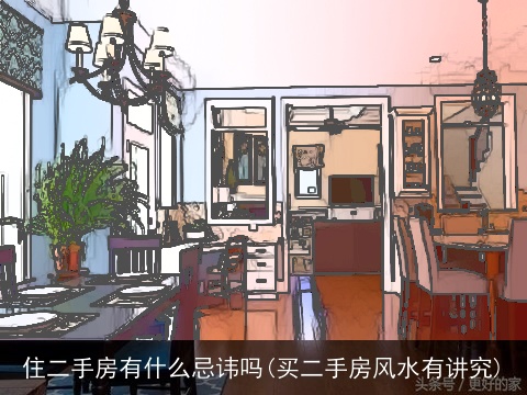 住二手房有什么忌讳吗(买二手房风水有讲究)