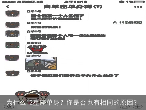 为什么12星座单身？你是否也有相同的原因？