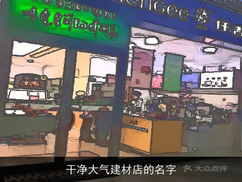 干净大气建材店的名字