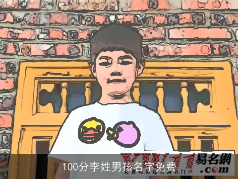100分李姓男孩名字免费