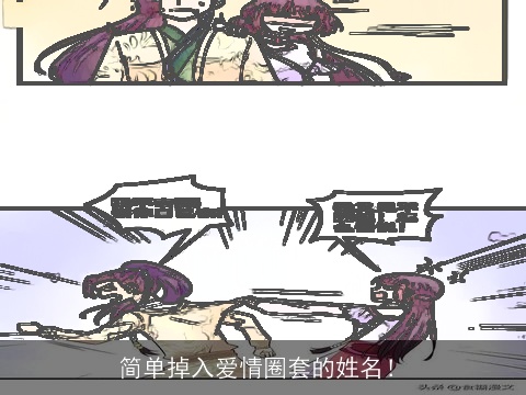 简单掉入爱情圈套的姓名！