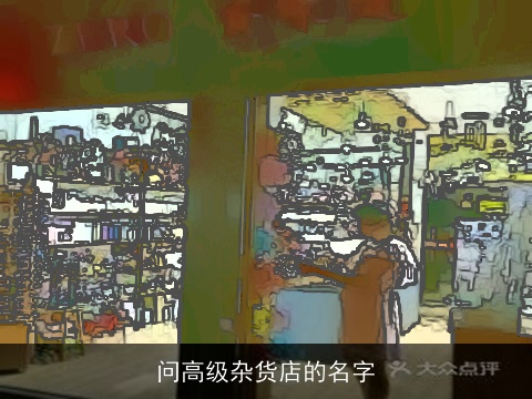 问高级杂货店的名字