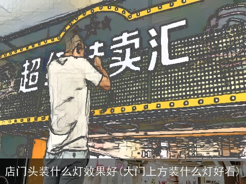店门头装什么灯效果好(大门上方装什么灯好看)