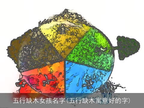 五行缺木女孩名字(五行缺木寓意好的字)