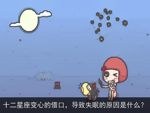 十二星座变心的借口，导致失眠的原因是什么？