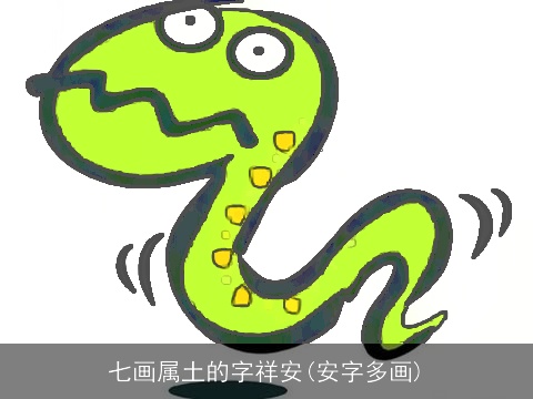七画属土的字祥安(安字多画)