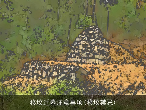 移坟迁墓注意事项(移坟禁忌)