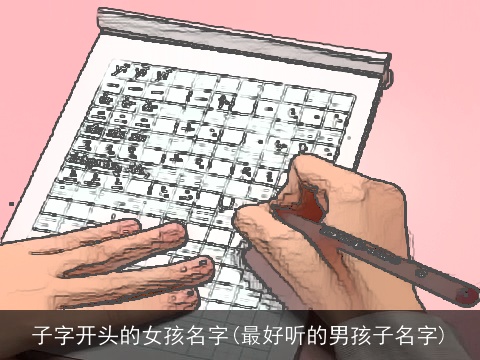 子字开头的女孩名字(最好听的男孩子名字)