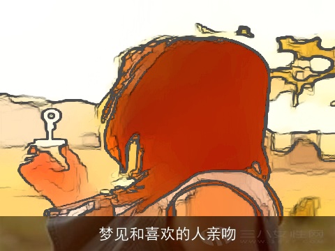 梦见和喜欢的人亲吻