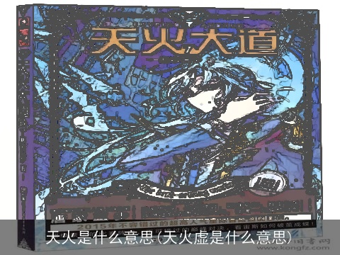 天火是什么意思(天火虚是什么意思)