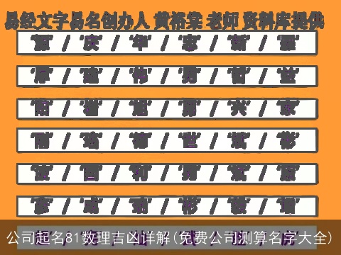 公司起名81数理吉凶详解(免费公司测算名字大全)