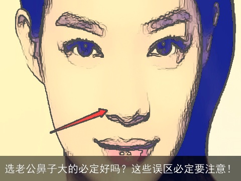 选老公鼻子大的必定好吗？这些误区必定要注意！
