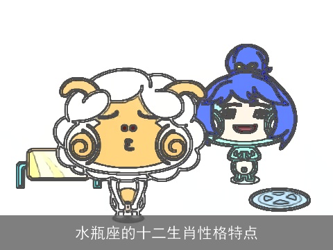 水瓶座的十二生肖性格特点