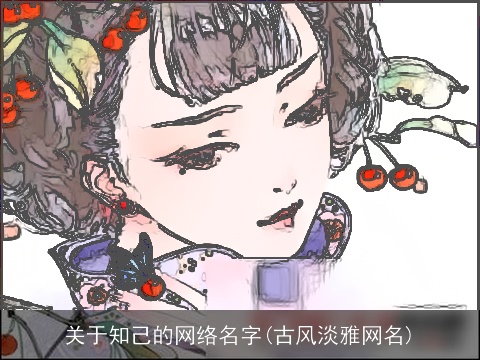 关于知己的网络名字(古风淡雅网名)