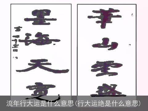 流年行大运是什么意思(行大运绝是什么意思)