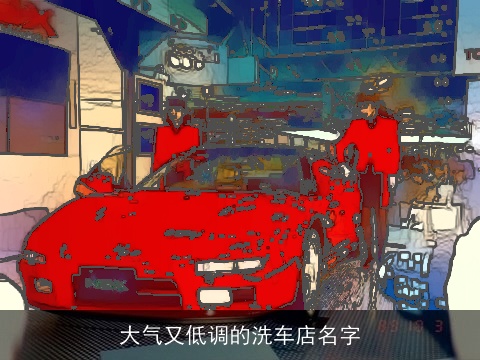 大气又低调的洗车店名字