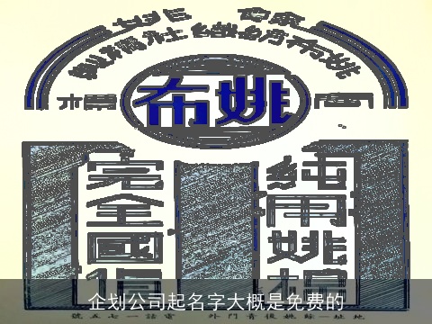 企划公司起名字大概是免费的